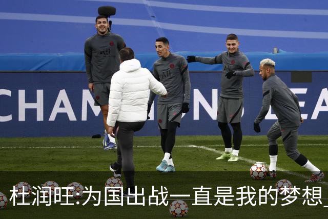 杜润旺:为国出战一直是我的梦想 去进步去成长