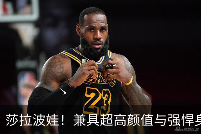 莎拉波娃！兼具超高颜值与强悍身体素质，公认女子网球颜值天花板
