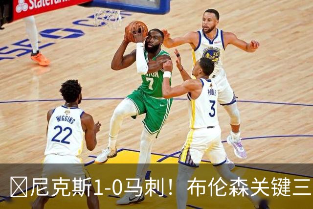🏀尼克斯1-0马刺！布伦森关键三分+中投 文班21中6 福克斯13中3
