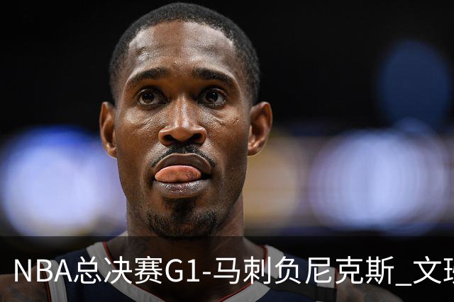 NBA总决赛G1-马刺负尼克斯 文班26+12布伦森30分